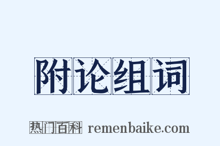 附论组词是什么意思的图片